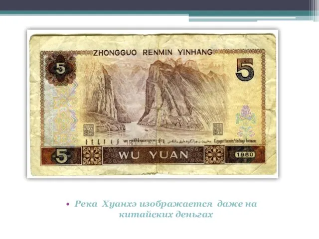 Река Хуанхэ изображается даже на китайских деньгах