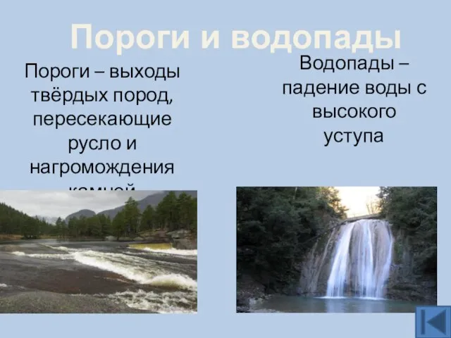 Пороги – выходы твёрдых пород, пересекающие русло и нагромождения камней Водопады –