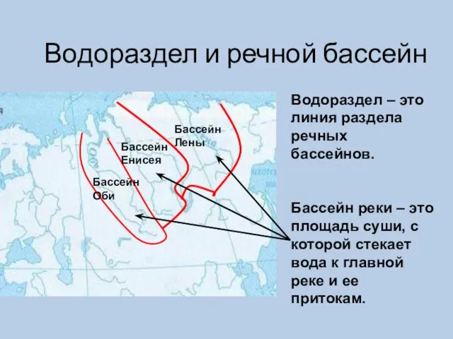 Водораздел и речной бассейн Водораздел – это линия раздела речных бассейнов. Бассейн