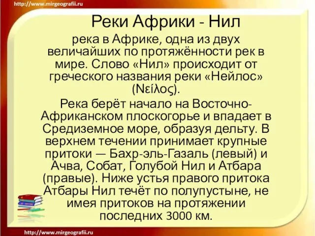 Реки Африки - Нил река в Африке, одна из двух величайших по