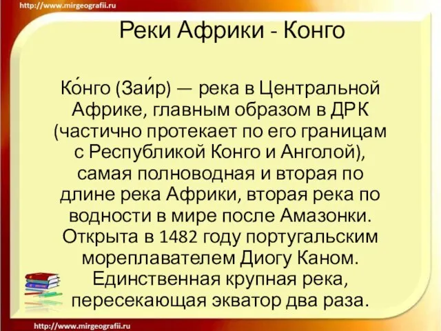 Реки Африки - Конго Ко́нго (Заи́р) — река в Центральной Африке, главным