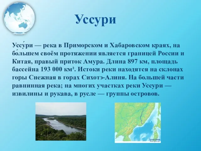 Уссури Уссу́ри — река в Приморском и Хабаровском краях, на бо́льшем своём