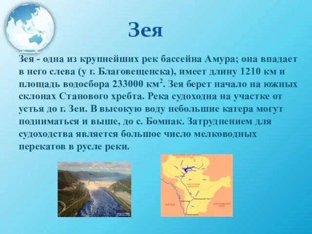 Зея Зея - одна из крупнейших рек бассейна Амура; она впадает в