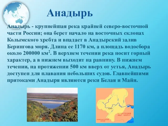 Анадырь Анадырь - крупнейшая река крайней северо-восточной части России; она берет начало