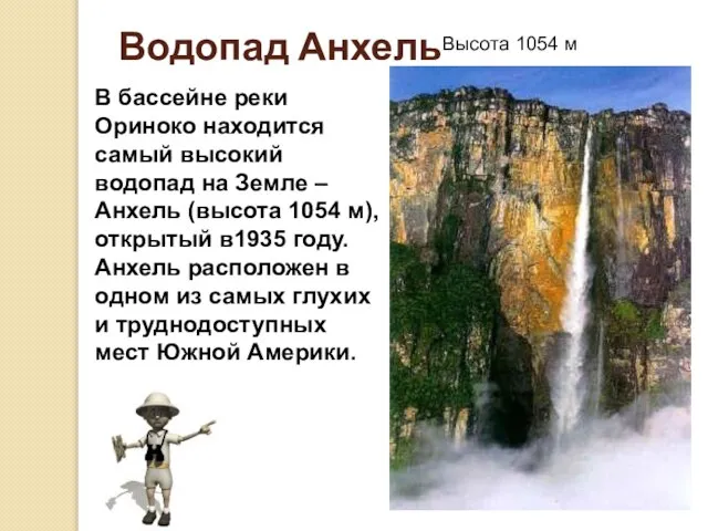 Водопад Анхель Высота 1054 м В бассейне реки Ориноко находится самый высокий