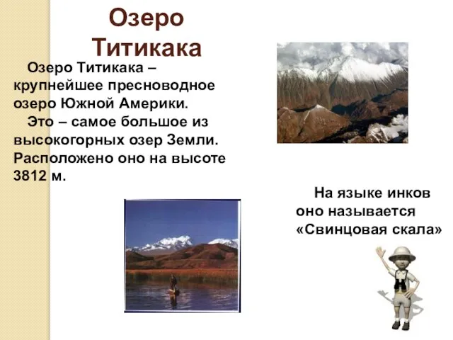 Озеро Титикака Озеро Титикака – крупнейшее пресноводное озеро Южной Америки. Это –