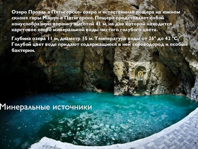 Минеральные источники Озеро Провал в Пятигорске- озеро и естественная пещера на южном