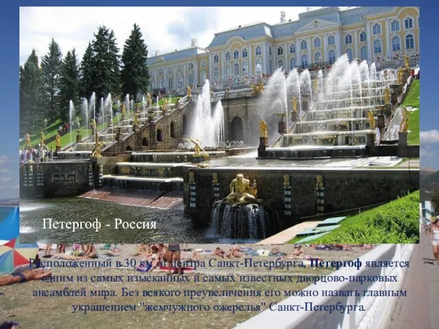 Расположенный в 30 км от центра Санкт-Петербурга, Петергоф является одним из самых