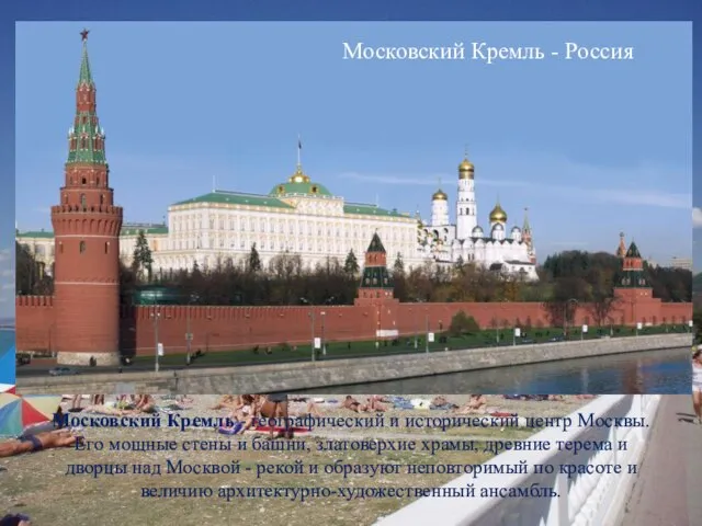 Московский Кремль - Россия Московский Кремль - географический и исторический центр Москвы.