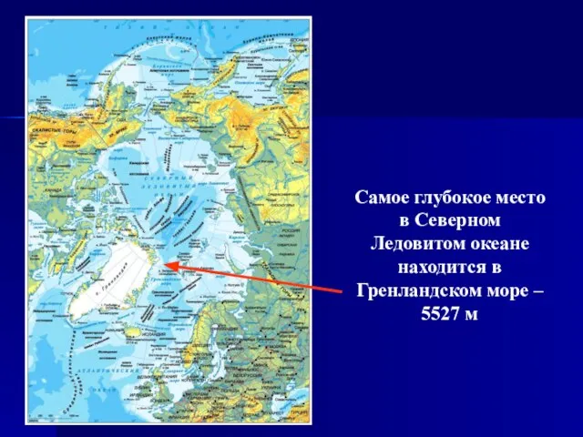 Самое глубокое место в Северном Ледовитом океане находится в Гренландском море – 5527 м