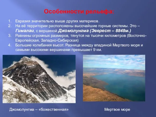 Особенности рельефа: Евразия значительно выше других материков. На её территории расположены высочайшие