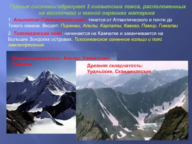 Новая складчатость: Альпы, Кавказские, Гималаи Древняя складчатость: Уральские, Скандинавские Горные системы образуют
