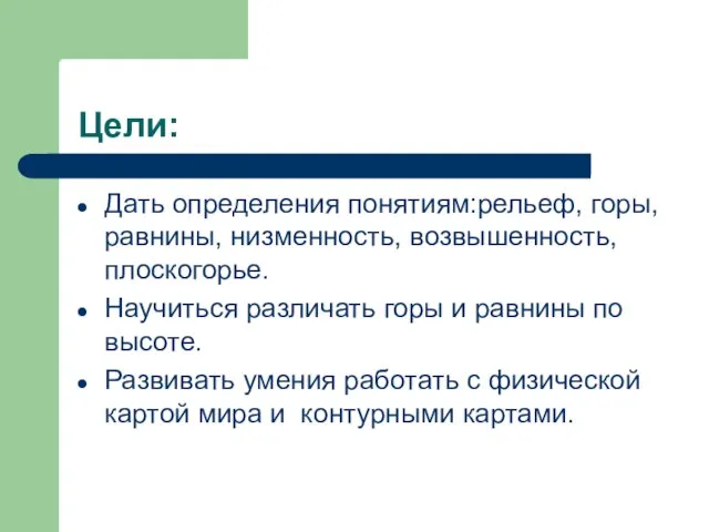 Цели: Дать определения понятиям:рельеф, горы, равнины, низменность, возвышенность, плоскогорье. Научиться различать горы