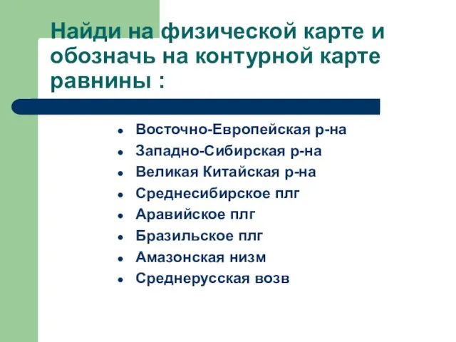 Найди на физической карте и обозначь на контурной карте равнины : Восточно-Европейская