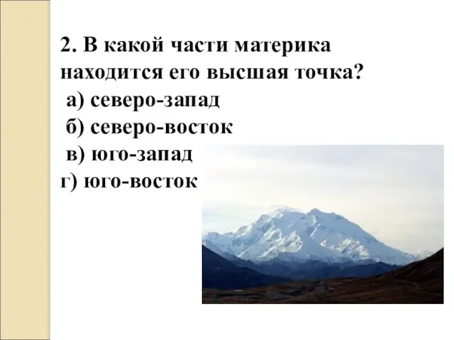2. В какой части материка находится его высшая точка? а) северо-запад б)
