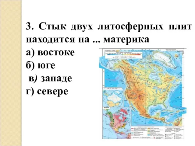 3. Стык двух литосферных плит находится на ... материка а) востоке б)