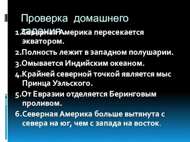 Проверка домашнего задания. 1.Северная Америка пересекается экватором. 2.Полность лежит в западном полушарии.