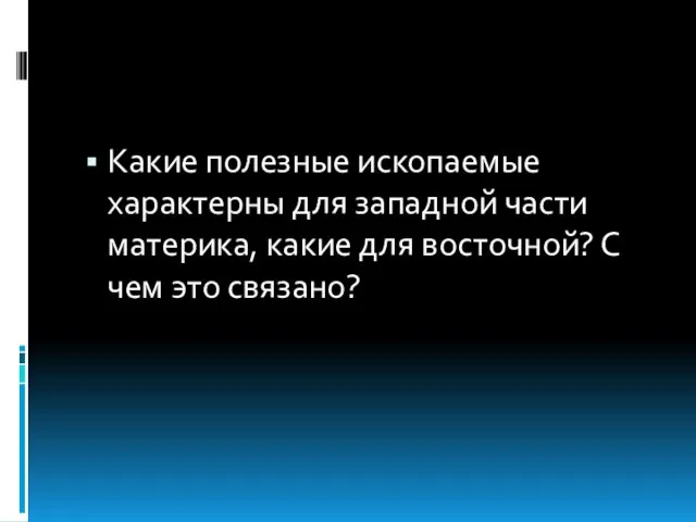 Какие полезные ископаемые характерны для западной части материка, какие для восточной? С чем это связано?