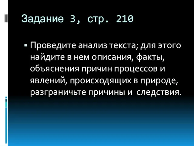 Задание 3, стр. 210 Проведите анализ текста; для этого найдите в нем