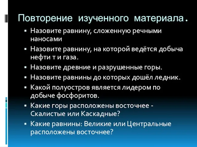 Повторение изученного материала. Назовите равнину, сложенную речными наносами Назовите равнину, на которой