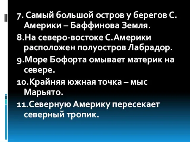 7. Самый большой остров у берегов С.Америки – Баффинова Земля. 8.На северо-востоке