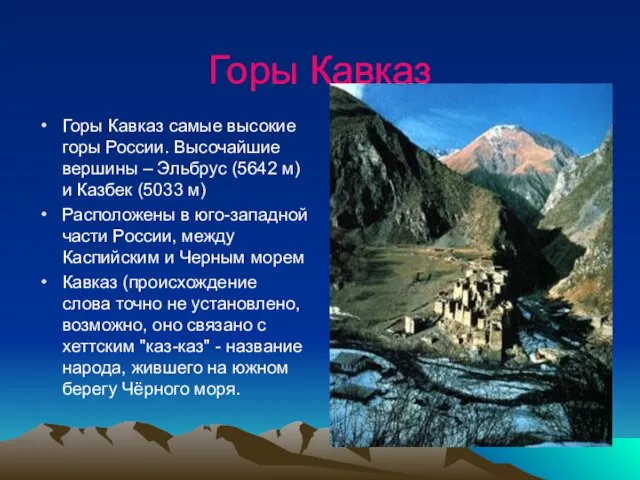 Горы Кавказ Горы Кавказ самые высокие горы России. Высочайшие вершины – Эльбрус