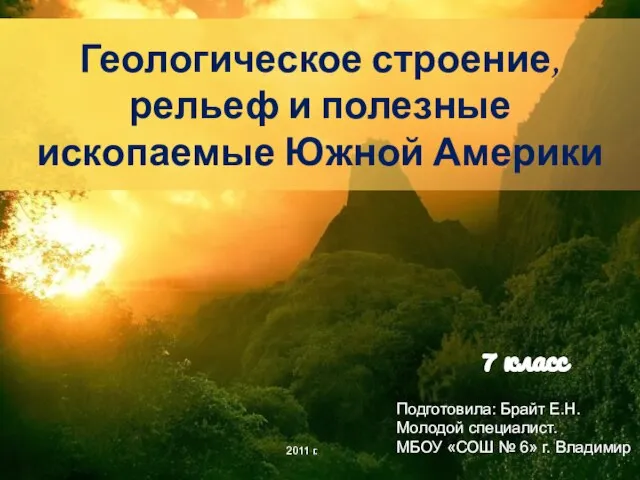 Геологическое строение, рельеф и полезные ископаемые Южной Америки Подготовила: Брайт Е.Н. Молодой