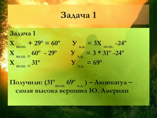 Задача 1 Задача 1 Х ю.ш. + 29º = 60º У з.д.