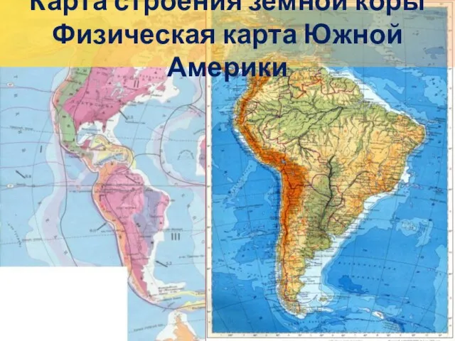 Карта строения земной коры Физическая карта Южной Америки