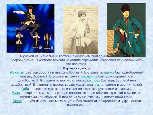 Мужской национальный костюм, в основном был единым во всех зонах Азербайджана. В
