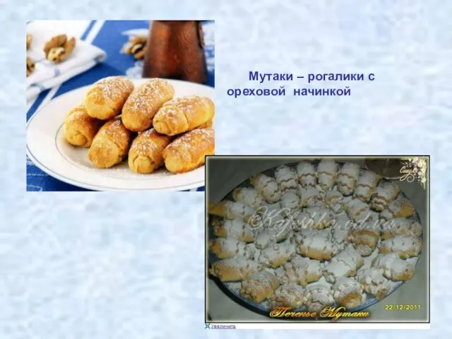 Мутаки – рогалики с ореховой начинкой