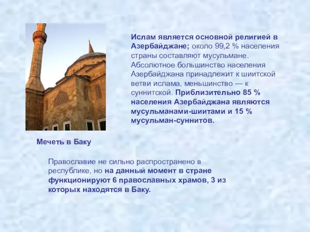 Ислам является основной религией в Азербайджане; около 99,2 % населения страны составляют