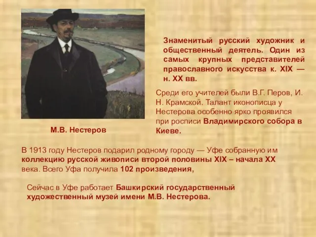 М.В. Нестеров Знаменитый русский художник и общественный деятель. Один из самых крупных
