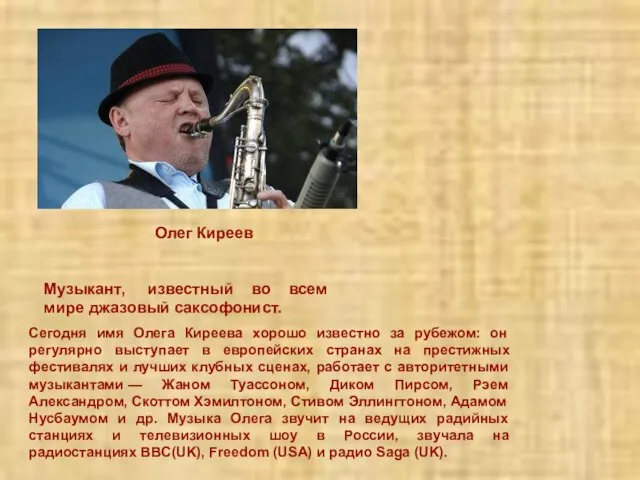 Музыкант, известный во всем мире джазовый саксофонист. Олег Киреев Сегодня имя Олега