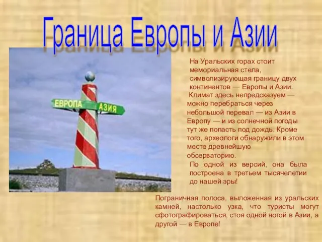 Граница Европы и Азии На Уральских горах стоит мемориальная стела, символизирующая границу
