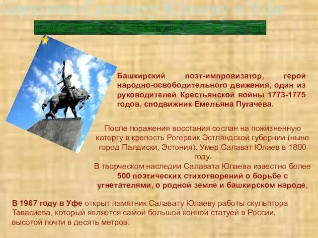 Памятник Салавату Юлаеву в Уфе Башкирский поэт-импровизатор, герой народно-освободительного движения, один из