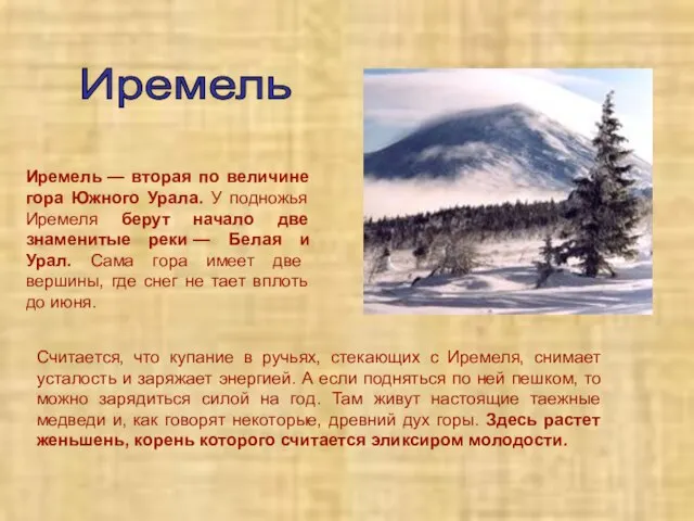 Иремель — вторая по величине гора Южного Урала. У подножья Иремеля берут