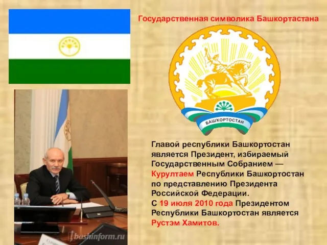 Государственная символика Башкортастана Главой республики Башкортостан является Президент, избираемый Государственным Собранием —