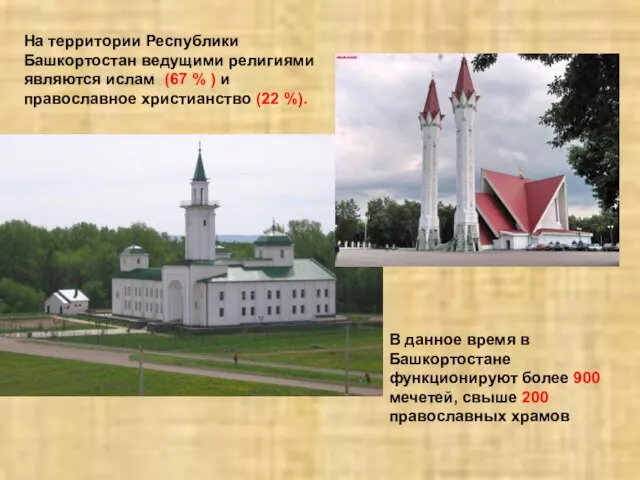 На территории Республики Башкортостан ведущими религиями являются ислам (67 % ) и