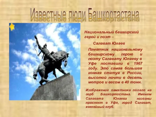 Известные люди Башкортастана Национальный башкирский герой и поэт – Салават Юлаев Памятник