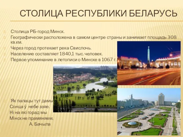 Столица Республики Беларусь Столица РБ-город Минск. Географически расположена в самом центре страны