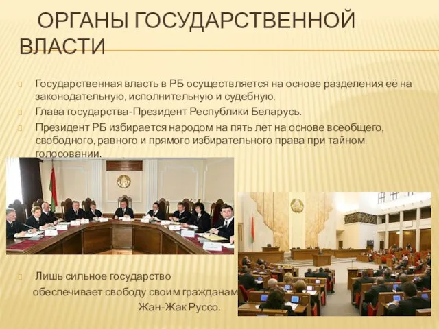 Органы государственной власти Государственная власть в РБ осуществляется на основе разделения её