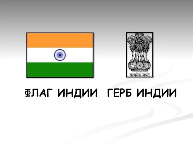 Флаг индии герб индии
