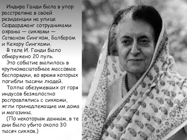 Индира Ганди была в упор расстреляна в своей резиденции на улице Сафдарджанг