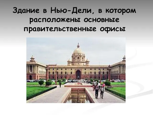 Здание в Нью-Дели, в котором расположены основные правительственные офисы