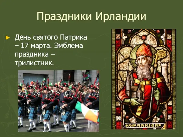 Праздники Ирландии День святого Патрика – 17 марта. Эмблема праздника – трилистник.