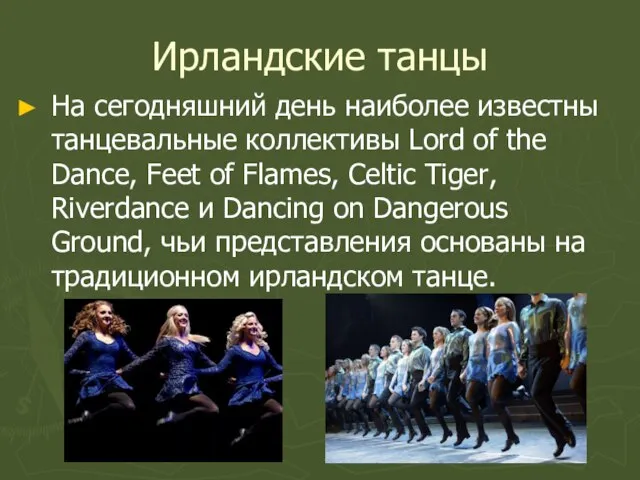 Ирландские танцы На сегодняшний день наиболее известны танцевальные коллективы Lord of the