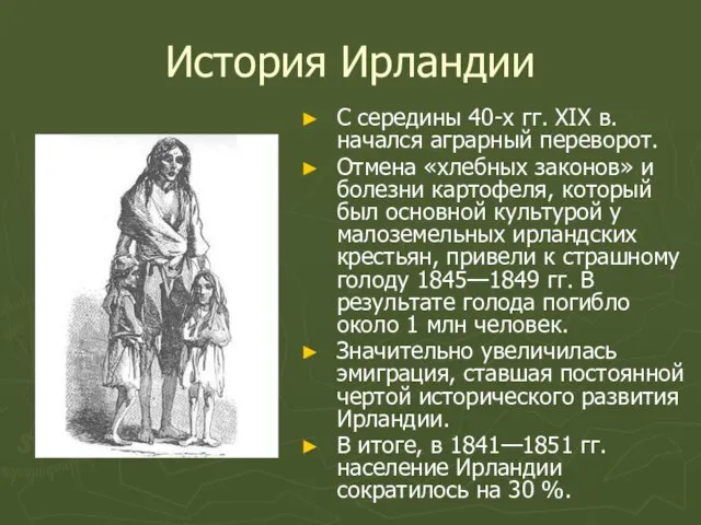 История Ирландии С середины 40-х гг. XIX в. начался аграрный переворот. Отмена