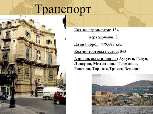 Транспорт Кол-во аэропортов: 134 вертодромов: 3 Длина дорог: 479,688 км. Кол-во торговых