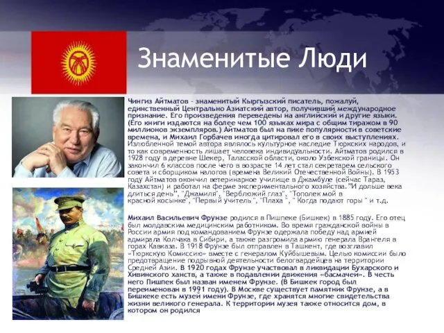 Знаменитые Люди Чингиз Айтматов – знаменитый Кыргызский писатель, пожалуй, единственный Центрально Азиатский